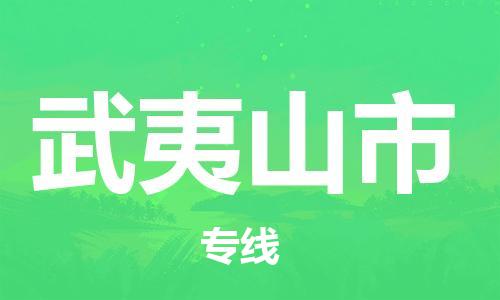 保定至武夷山市貨運(yùn)專線：物流專線每天發(fā)車「誠(chéng)信經(jīng)營(yíng)」
