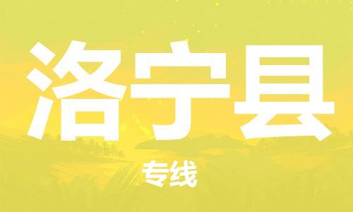 惠州到洛寧縣物流專(zhuān)線(xiàn)_惠州至洛寧縣物流公司_惠州到洛寧縣貨運(yùn)專(zhuān)線(xiàn)