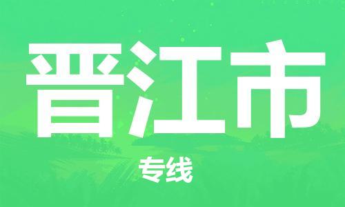 保定至晉江市貨運專線：物流專線全境派送「安全配送」
