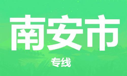 保定至南安市貨運(yùn)專線：跨省搬家運(yùn)輸專線「機(jī)動(dòng)性高」
