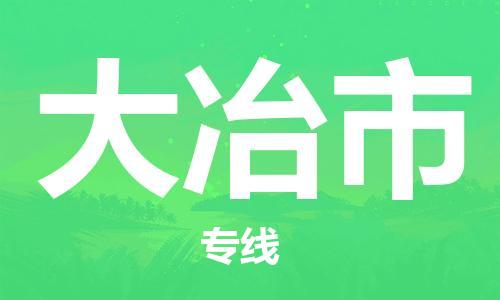 保定至大冶市貨運(yùn)專線：轎車托運(yùn)專線「時(shí)間多久」