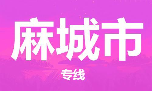 保定至麻城市貨運(yùn)專線：物流專線專業(yè)可靠「省時(shí)省心」