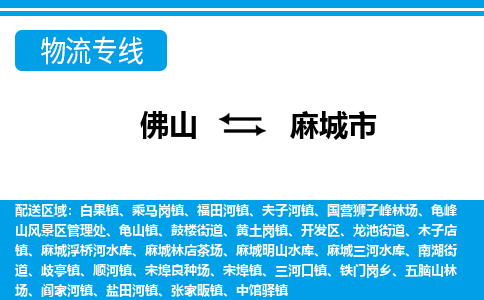 佛山到麻城市物流專線_佛山至麻城市物流公司_佛山到麻城市貨運(yùn)專線