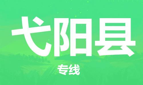 佛山到弋陽縣物流專線_佛山至弋陽縣物流公司_佛山到弋陽縣貨運(yùn)專線