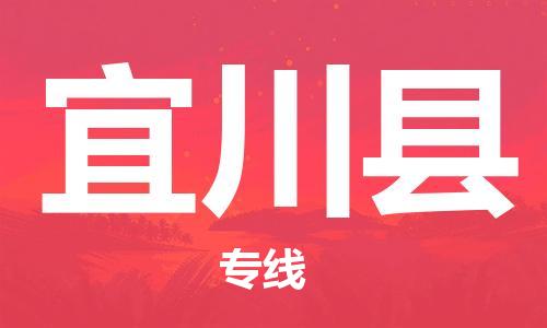 廣州到宜川縣物流公司|廣州至宜川縣貨運(yùn)專線
