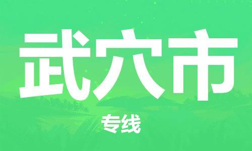 保定至武穴市貨運(yùn)專(zhuān)線(xiàn)：物流專(zhuān)線(xiàn)時(shí)效穩(wěn)定「準(zhǔn)時(shí)到貨」
