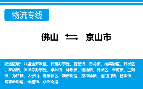 佛山到京山市物流專線_佛山至京山市物流公司_佛山到京山市貨運專線