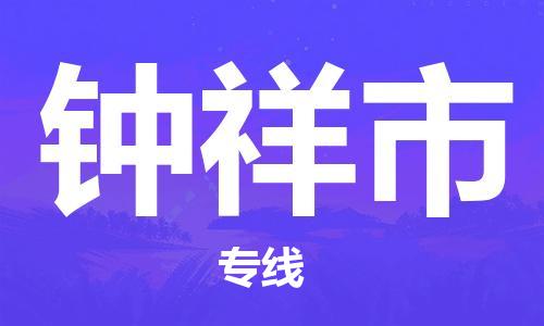 保定至鐘祥市貨運(yùn)專(zhuān)線：化工原料運(yùn)輸專(zhuān)線「保證時(shí)效」