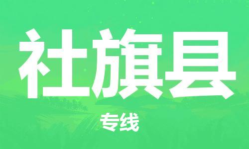 惠州到社旗縣物流專線_惠州至社旗縣物流公司_惠州到社旗縣貨運(yùn)專線 惠州到社旗縣物流專線_惠州至社旗縣物流公司_惠州到社旗縣貨運(yùn)專線