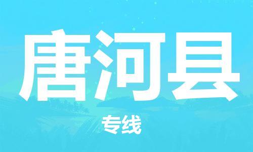 惠州到唐河縣物流專線_惠州至唐河縣物流公司_惠州到唐河縣貨運專線 惠州到唐河縣物流專線_惠州至唐河縣物流公司_惠州到唐河縣貨運專線