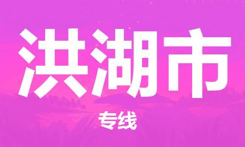 保定至洪湖市貨運專線：大型設(shè)備運輸專線「免費取件」