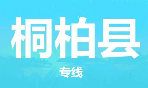 惠州到桐柏縣物流專線_惠州至桐柏縣物流公司_惠州到桐柏縣貨運(yùn)專線 惠州到桐柏縣物流專線_惠州至桐柏縣物流公司_惠州到桐柏縣貨運(yùn)專線
