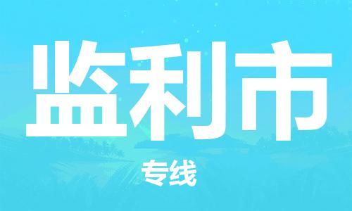 保定至監(jiān)利市貨運(yùn)專線：日用工業(yè)品運(yùn)輸專線「市縣派送」