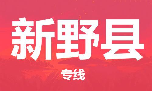 惠州到新野縣物流專線_惠州至新野縣物流公司_惠州到新野縣貨運(yùn)專線 惠州到新野縣物流專線_惠州至新野縣物流公司_惠州到新野縣貨運(yùn)專線