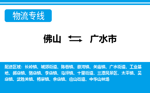 佛山到廣水市物流專線_佛山至廣水市物流公司_佛山到廣水市貨運專線
