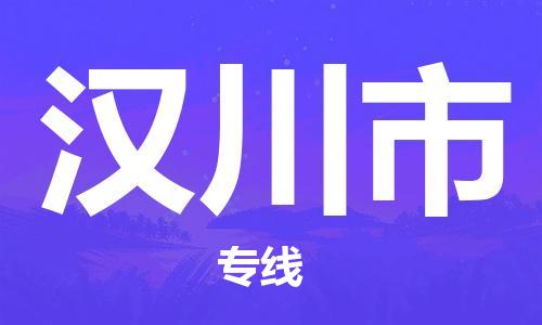 保定至漢川市貨運(yùn)專線：物流專線送貨上門(mén)「實(shí)時(shí)監(jiān)控」