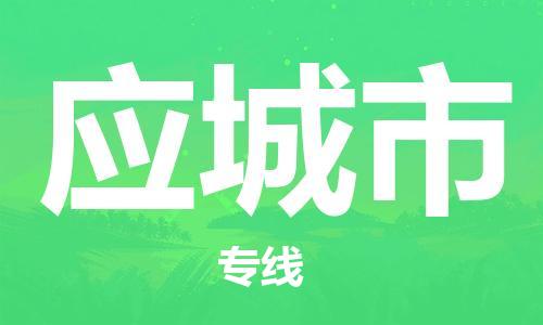 保定至應(yīng)城市貨運專線：五金交電運輸專線「保價運輸」