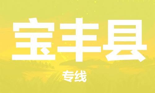 惠州到寶豐縣物流專線_惠州至寶豐縣物流公司_惠州到寶豐縣貨運(yùn)專線 惠州到寶豐縣物流專線_惠州至寶豐縣物流公司_惠州到寶豐縣貨運(yùn)專線