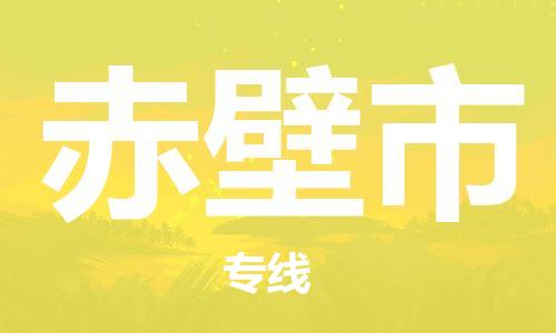 保定至赤壁市貨運(yùn)專線：日用工業(yè)品運(yùn)輸專線「高效快捷」