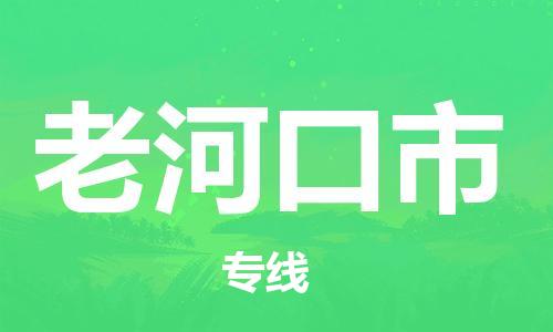 保定至老河口市貨運(yùn)專線：轎車托運(yùn)專線「誠信經(jīng)營」