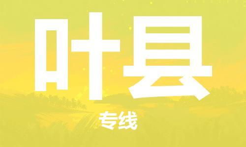 廣州到葉縣物流公司|廣州至葉縣貨運(yùn)專線 廣州到葉縣物流公司|廣州至葉縣貨運(yùn)專線