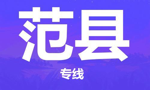 佛山到范縣物流專線_佛山至范縣物流公司_佛山到范縣貨運專線