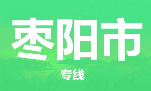 佛山到棗陽市物流專線_佛山至棗陽市物流公司_佛山到棗陽市貨運(yùn)專線