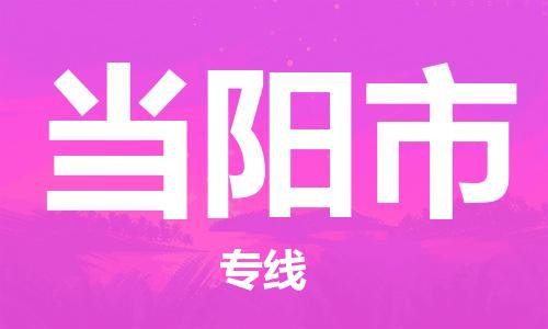 保定至當(dāng)陽(yáng)市貨運(yùn)專(zhuān)線(xiàn)：貨運(yùn)公司費(fèi)用多少「快運(yùn)直達(dá)」