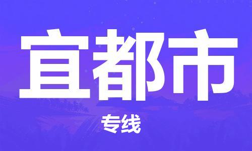 惠州到宜都市物流專線_惠州至宜都市物流公司_惠州到宜都市貨運專線 惠州到宜都市物流專線_惠州至宜都市物流公司_惠州到宜都市貨運專線