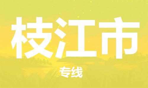 保定至枝江市貨運(yùn)專線：物流專線專業(yè)可靠「按時送達(dá)」
