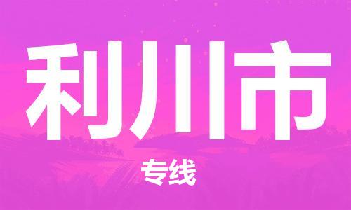 保定至利川市貨運(yùn)專線：電動(dòng)車托運(yùn)專線「要多久」