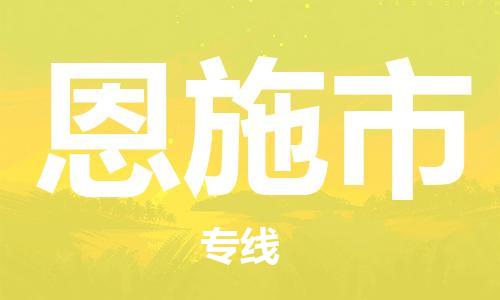 保定至恩施市貨運(yùn)專線：汽車零部件運(yùn)輸專線「誠(chéng)信經(jīng)營(yíng)」