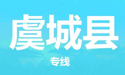 惠州到虞城縣物流專(zhuān)線_惠州至虞城縣物流公司_惠州到虞城縣貨運(yùn)專(zhuān)線 惠州到虞城縣物流專(zhuān)線_惠州至虞城縣物流公司_惠州到虞城縣貨運(yùn)專(zhuān)線