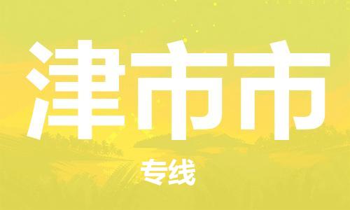 保定至津市市貨運專線：裝修材料運輸專線「上門提貨」