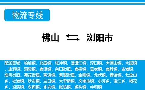 佛山到瀏陽(yáng)市物流專線_佛山至瀏陽(yáng)市物流公司_佛山到瀏陽(yáng)市貨運(yùn)專線