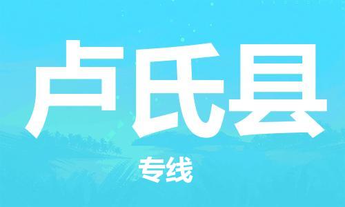 惠州到盧氏縣物流專線_惠州至盧氏縣物流公司_惠州到盧氏縣貨運(yùn)專線 惠州到盧氏縣物流專線_惠州至盧氏縣物流公司_惠州到盧氏縣貨運(yùn)專線