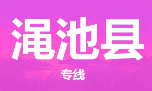 惠州到澠池縣物流專線_惠州至澠池縣物流公司_惠州到澠池縣貨運(yùn)專線 惠州到澠池縣物流專線_惠州至澠池縣物流公司_惠州到澠池縣貨運(yùn)專線