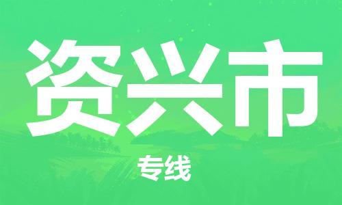 廣州到資興市物流公司|廣州至資興市貨運(yùn)專線