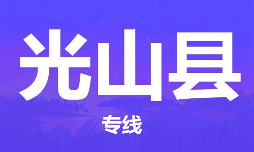 惠州到光山縣物流專線_惠州至光山縣物流公司_惠州到光山縣貨運專線 惠州到光山縣物流專線_惠州至光山縣物流公司_惠州到光山縣貨運專線