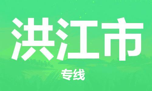 保定至洪江市貨運(yùn)專線：物流專線天天發(fā)車(chē)「怎么收件」