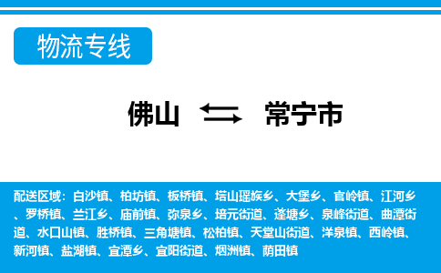 佛山到常寧市物流專線_佛山至常寧市物流公司_佛山到常寧市貨運(yùn)專線