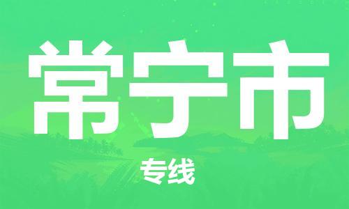 保定至常寧市貨運(yùn)專(zhuān)線：設(shè)備配件運(yùn)輸專(zhuān)線「準(zhǔn)時(shí)到達(dá)」