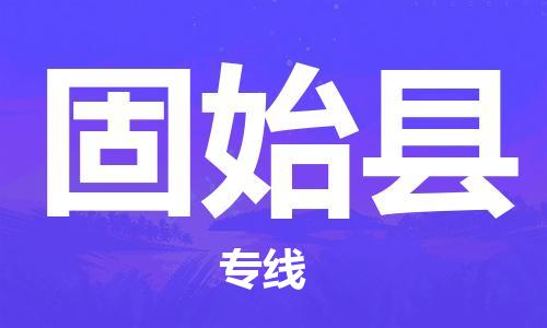 惠州到固始縣物流專線_惠州至固始縣物流公司_惠州到固始縣貨運專線 惠州到固始縣物流專線_惠州至固始縣物流公司_惠州到固始縣貨運專線