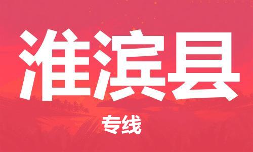 惠州到淮濱縣物流專線_惠州至淮濱縣物流公司_惠州到淮濱縣貨運專線 惠州到淮濱縣物流專線_惠州至淮濱縣物流公司_惠州到淮濱縣貨運專線