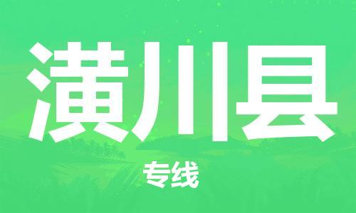 惠州到潢川縣物流專線_惠州至潢川縣物流公司_惠州到潢川縣貨運(yùn)專線 惠州到潢川縣物流專線_惠州至潢川縣物流公司_惠州到潢川縣貨運(yùn)專線