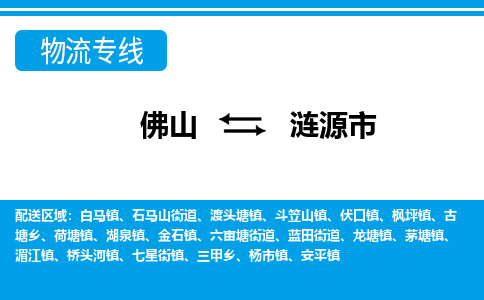 佛山到漣源市物流專(zhuān)線_佛山至漣源市物流公司_佛山到漣源市貨運(yùn)專(zhuān)線