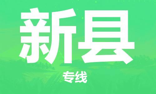 惠州到新縣物流專(zhuān)線_惠州至新縣物流公司_惠州到新縣貨運(yùn)專(zhuān)線 惠州到新縣物流專(zhuān)線_惠州至新縣物流公司_惠州到新縣貨運(yùn)專(zhuān)線