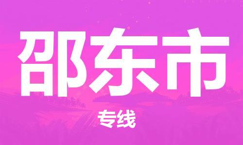 廣州到邵東市物流公司|廣州至邵東市貨運專線 廣州到邵東市物流公司|廣州至邵東市貨運專線
