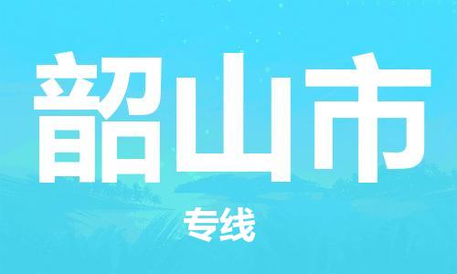 佛山到韶山市物流專線_佛山至韶山市物流公司_佛山到韶山市貨運(yùn)專線