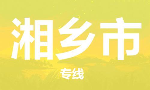 佛山到湘鄉(xiāng)市物流專線_佛山至湘鄉(xiāng)市物流公司_佛山到湘鄉(xiāng)市貨運(yùn)專線